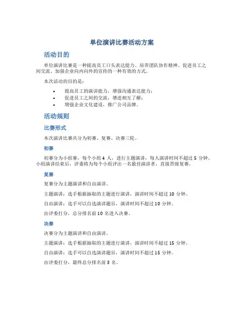 单位演讲比赛活动方案