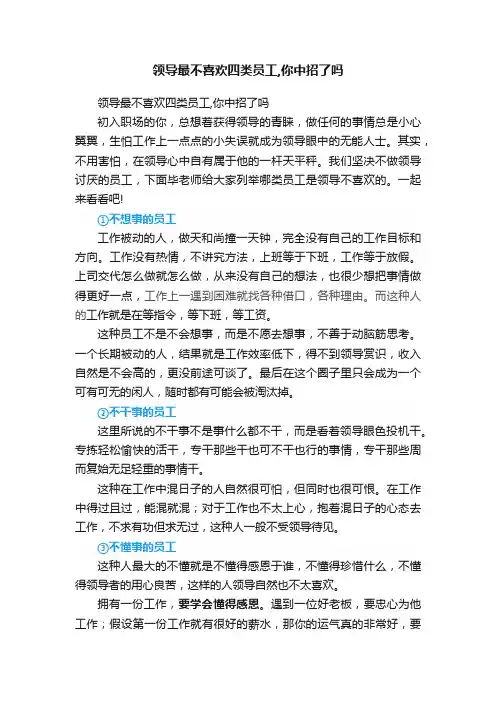 领导最不喜欢四类员工,你中招了吗