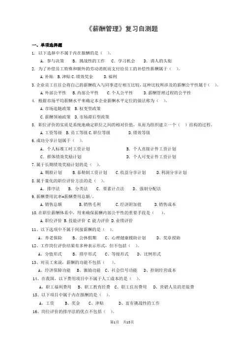 薪酬管理复习自测题