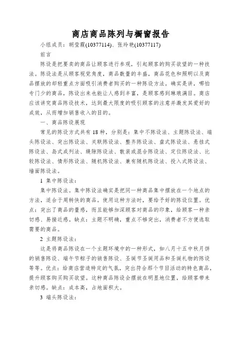 商店商品陈列与橱窗报告