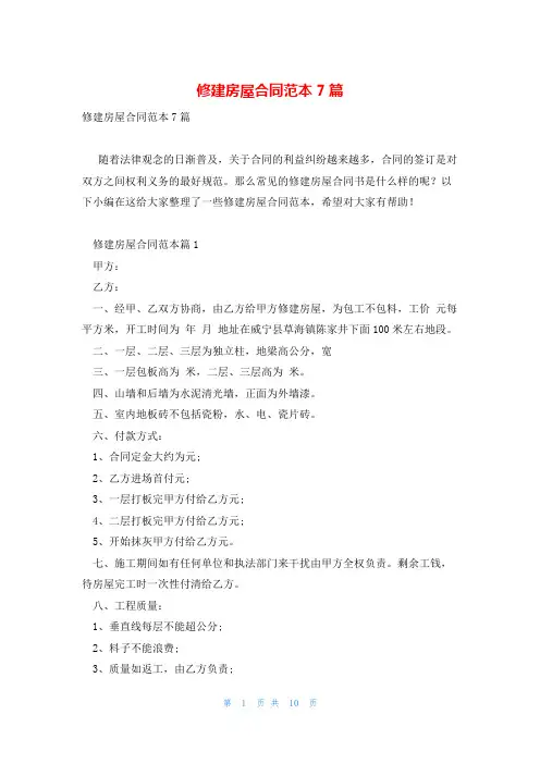 修建房屋合同范本7篇
