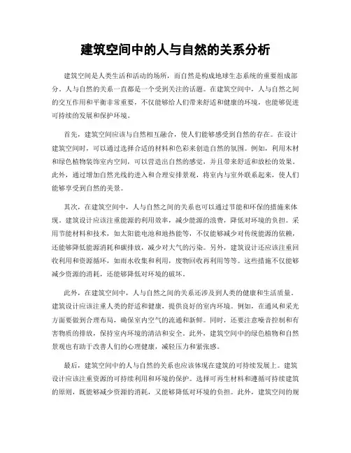 建筑空间中的人与自然的关系分析