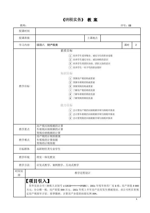 《纳税实务》 教案  项目八 财产税类 