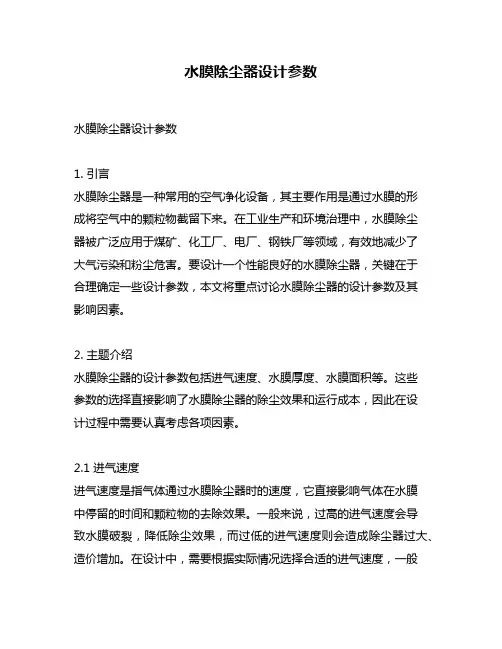 水膜除尘器设计参数