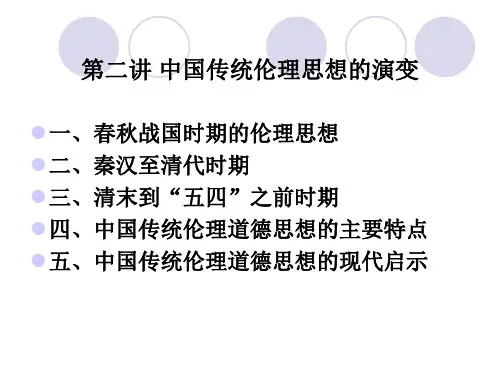 第三讲中国传统伦理思想的演变 - 世界大学城