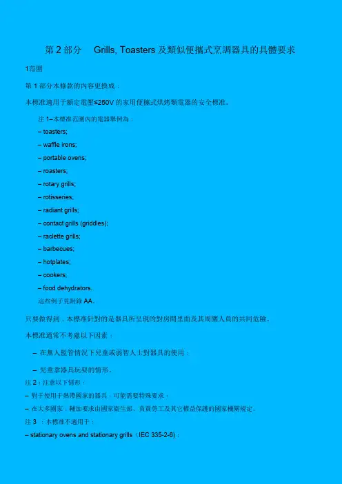 EN60335-2-9(Chinese)