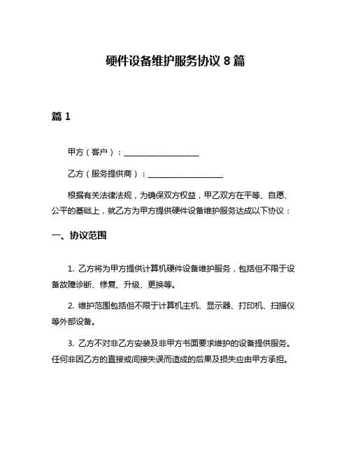 硬件设备维护服务协议8篇