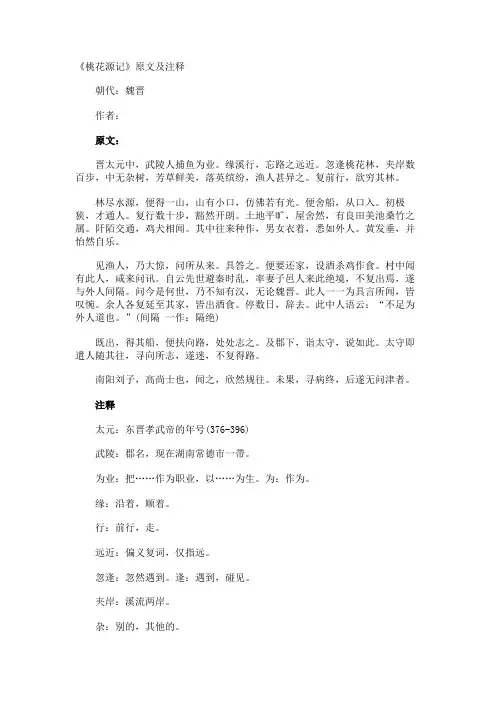 《桃花源记》原文及注释