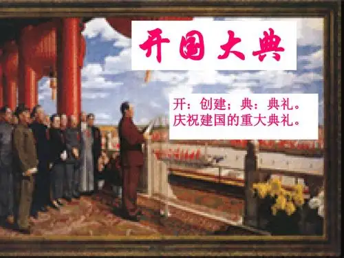 人教版小学语文五年级上册26.《开国大典》 PPT课件