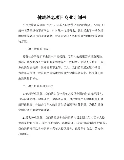 健康养老项目商业计划书