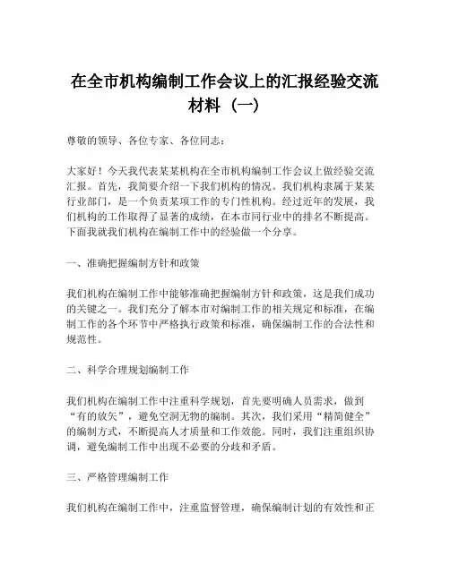 在全市机构编制工作会议上的汇报经验交流材料 (一)