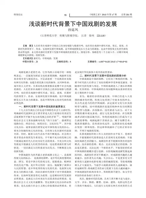 浅谈新时代背景下中国戏剧的发展