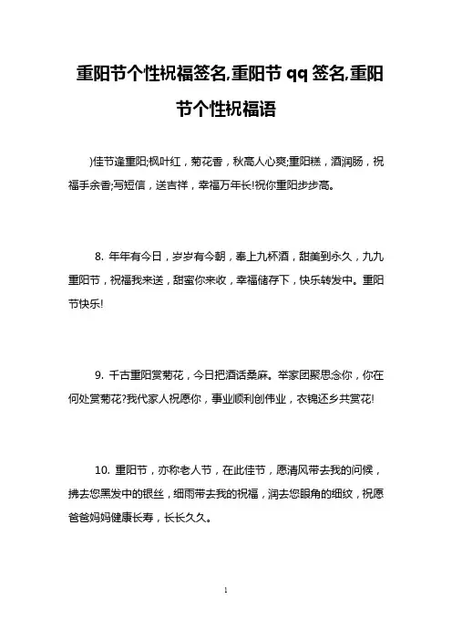 重阳节个性祝福签名,重阳节qq签名,重阳节个性祝福语
