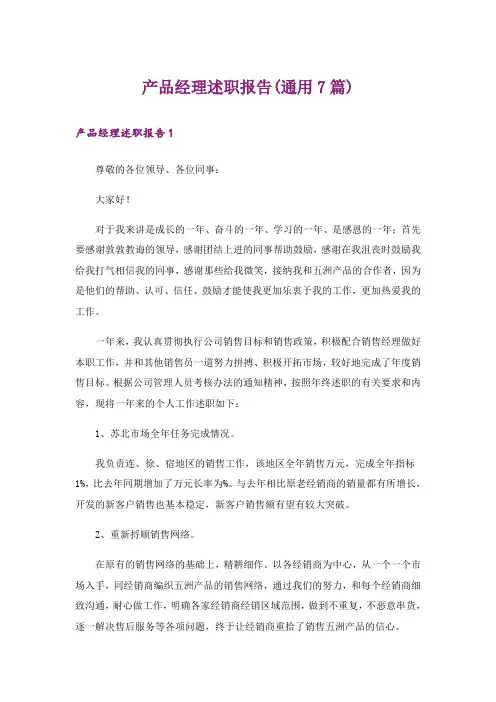 产品经理述职报告(通用7篇)
