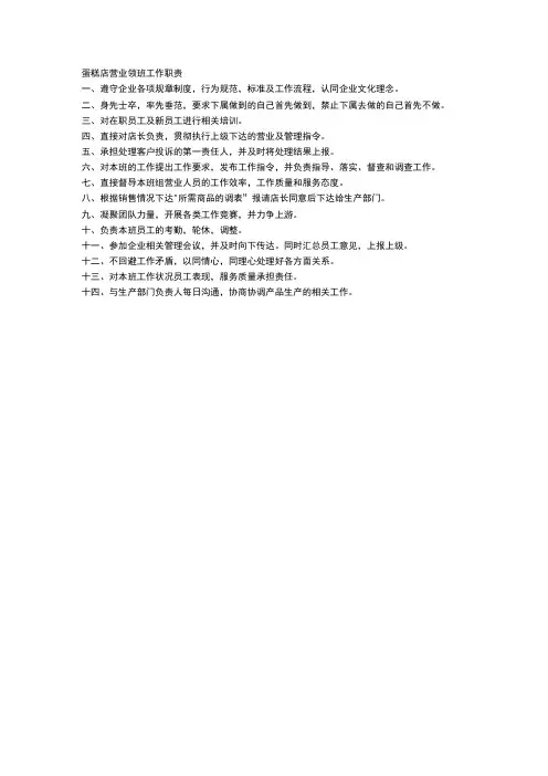 蛋糕店营业领班工作职责