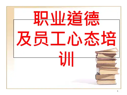 职业道德PPT讲课稿课件