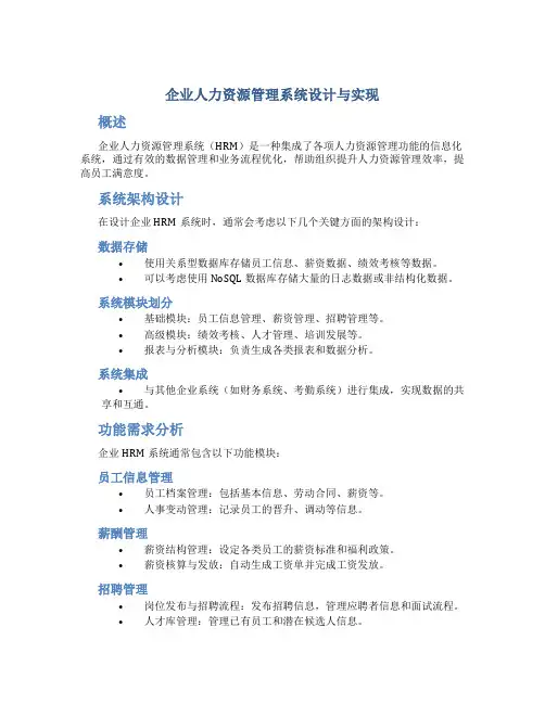 企业人力资源管理系统设计与实现