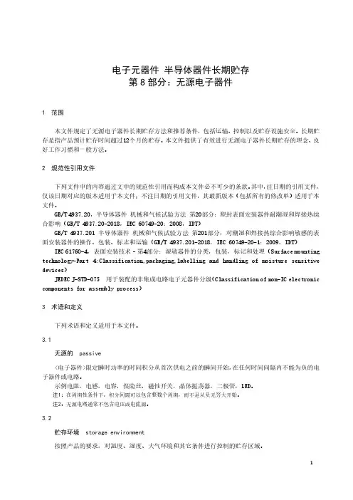 电子元器件 半导体器件长期贮存 第8部分：无源电子器件-最新国标