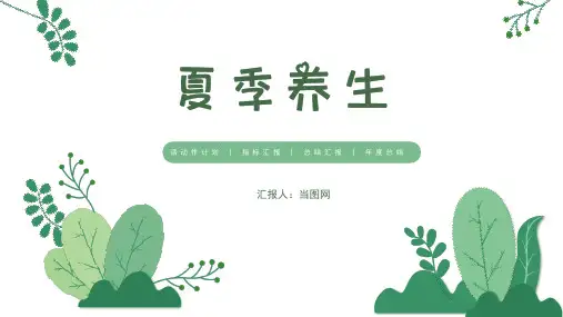 植物小清新夏季养生知识讲座PPT模板