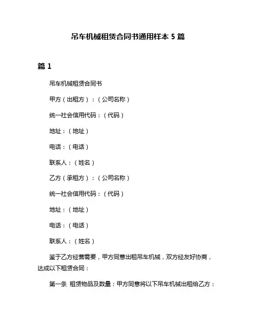 吊车机械租赁合同书通用样本5篇
