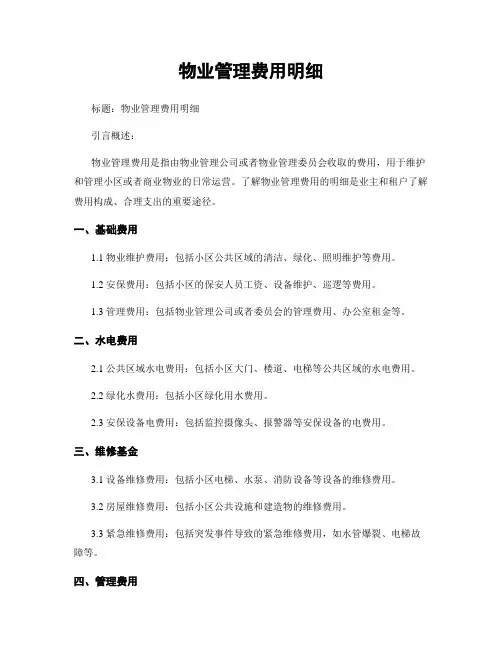 物业管理费用明细