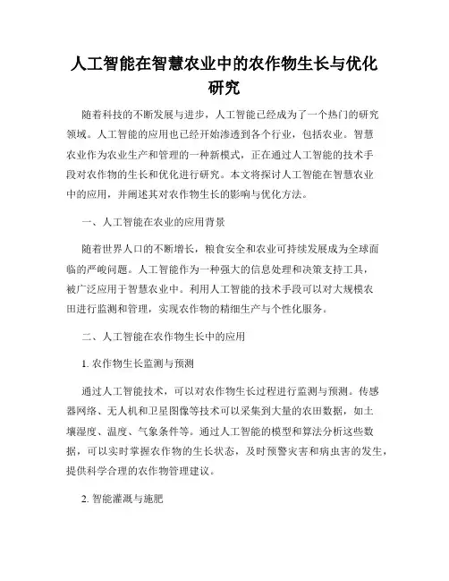 人工智能在智慧农业中的农作物生长与优化研究