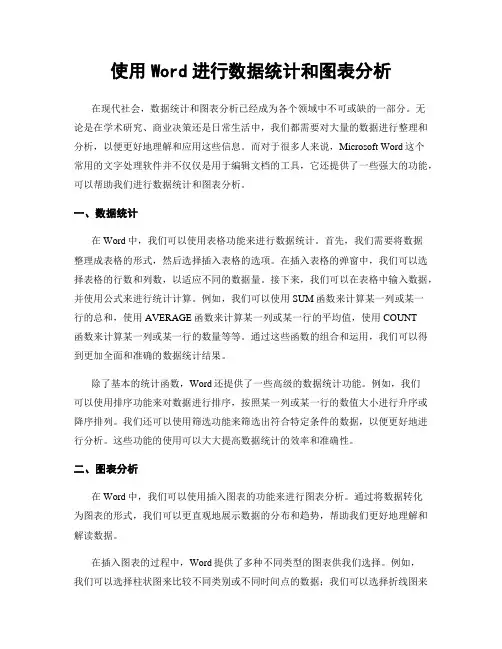 使用Word进行数据统计和图表分析