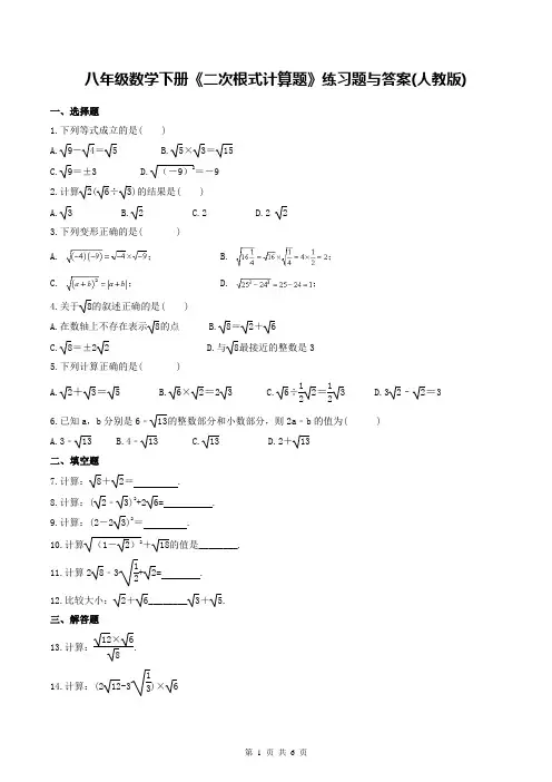 八年级数学下册《二次根式计算题》练习题与答案(人教版)