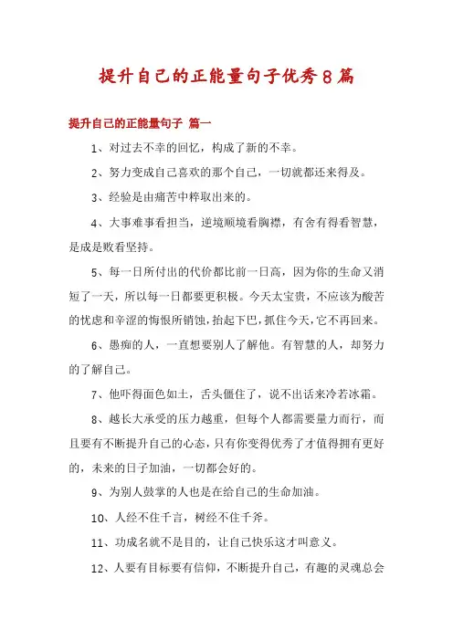 提升自己的正能量句子优秀8篇