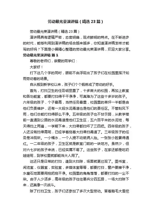 劳动最光荣演讲稿（精选23篇）
