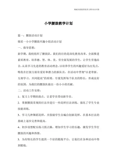 小学腰鼓教学计划