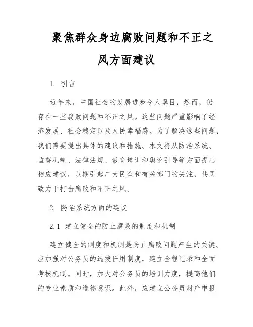 聚焦群众身边腐败问题和不正之风方面建议
