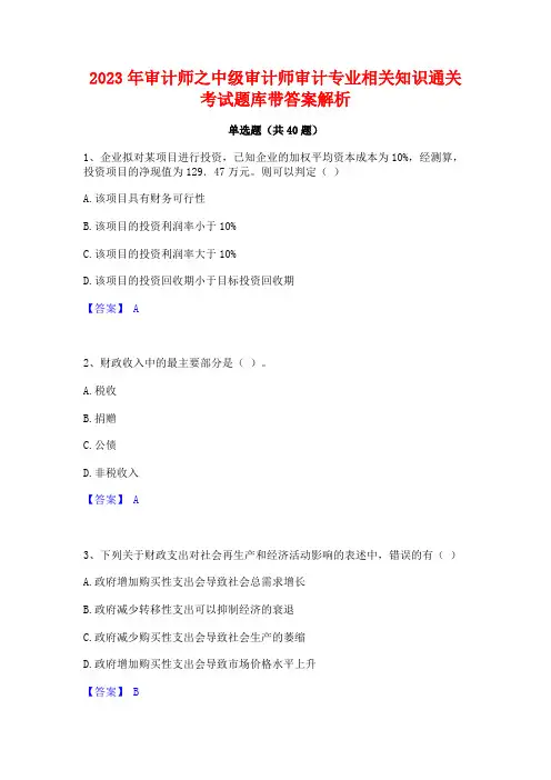 2023年审计师之中级审计师审计专业相关知识通关考试题库带答案解析
