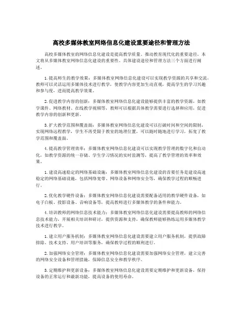 高校多媒体教室网络信息化建设重要途径和管理方法