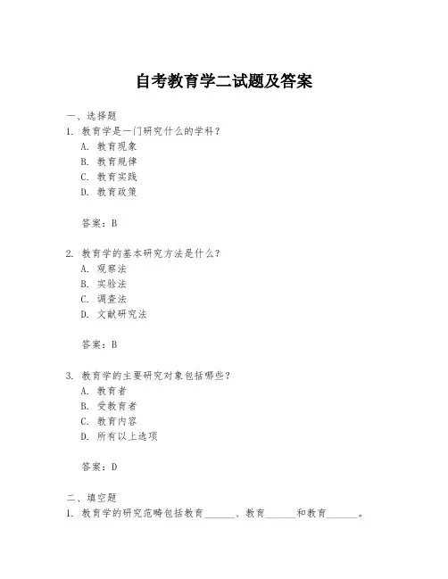 自考教育学二试题及答案