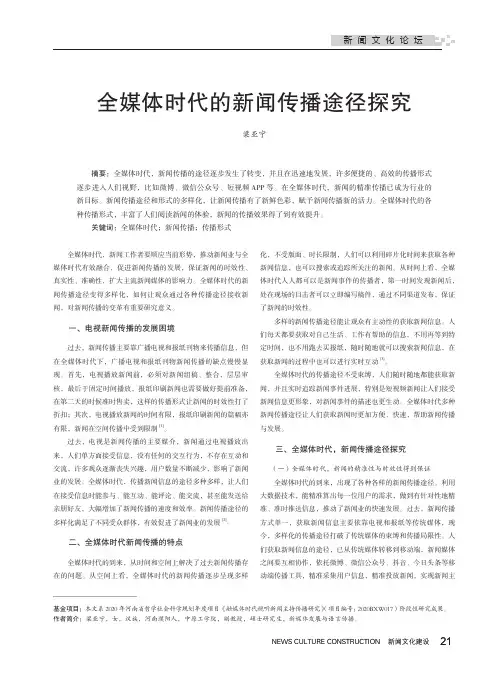 全媒体时代的新闻传播途径探究