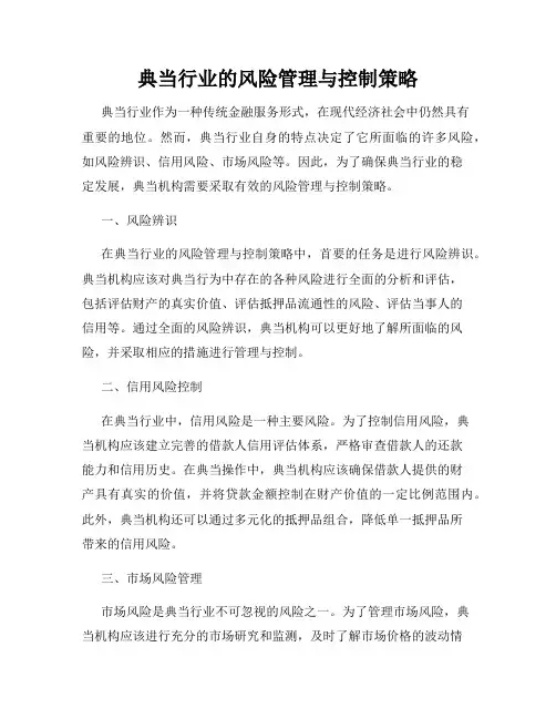 典当行业的风险管理与控制策略