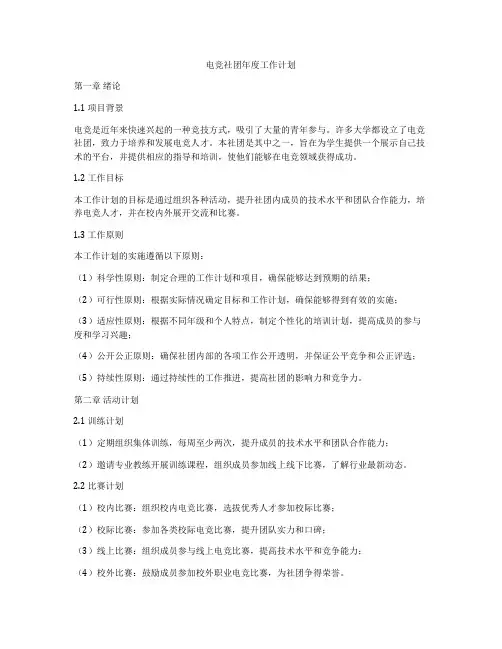 电竞社团年度工作计划
