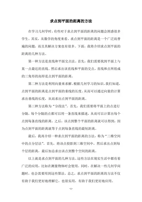 求点到平面的距离的方法