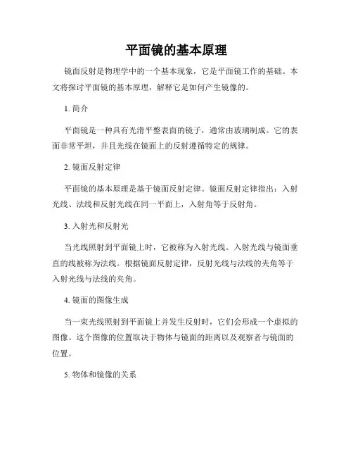 平面镜的基本原理
