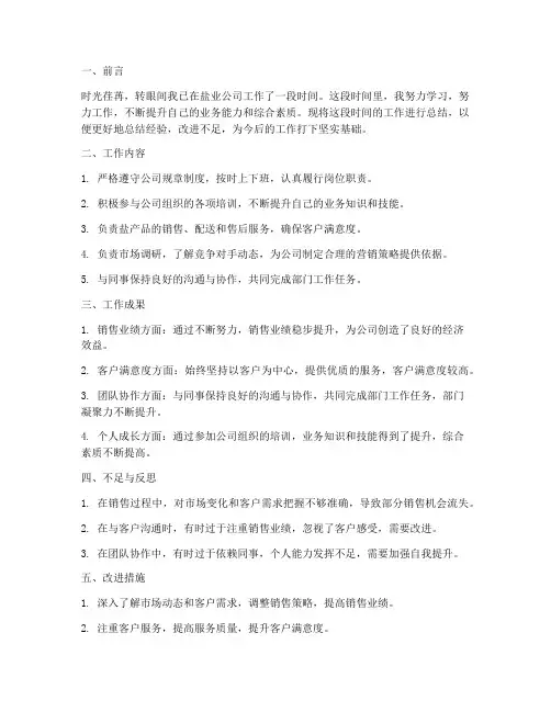 盐业员工个人工作总结