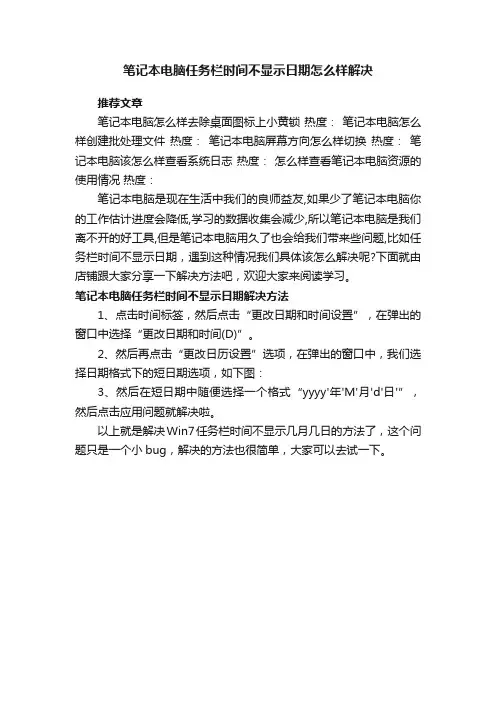 笔记本电脑任务栏时间不显示日期怎么样解决