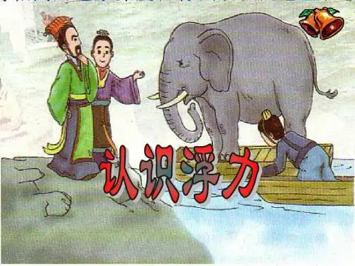 沪科版八年级物理《9.1认识浮力》课件