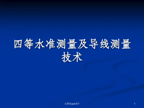四等水准测量与导线测量技术ppt课件