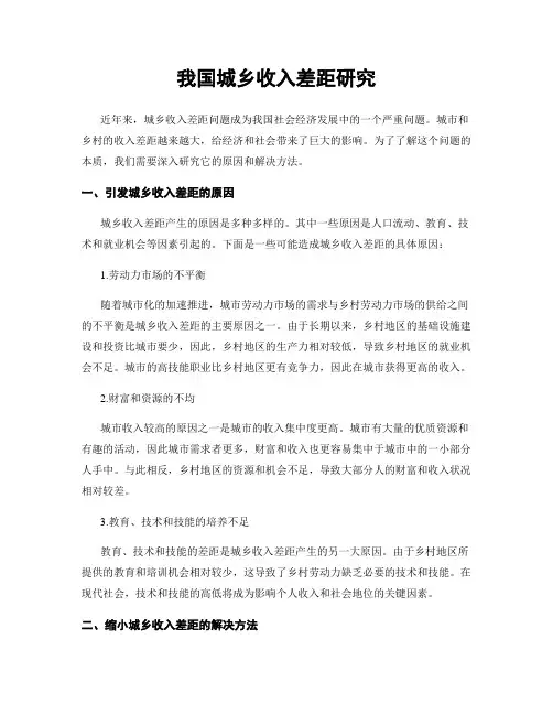 我国城乡收入差距研究