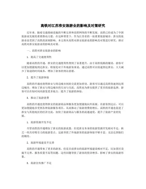 高铁对江苏淮安旅游业的影响及对策研究