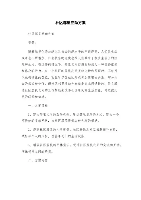 社区邻里互助方案