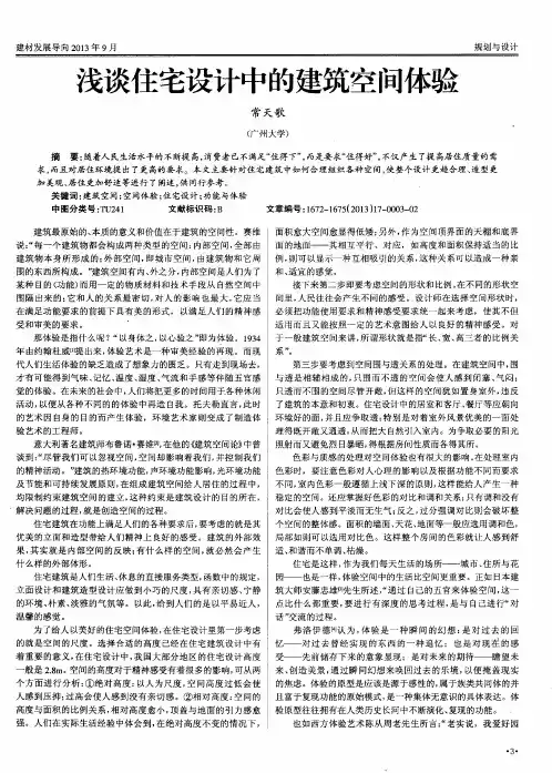 浅谈住宅设计中的建筑空间体验