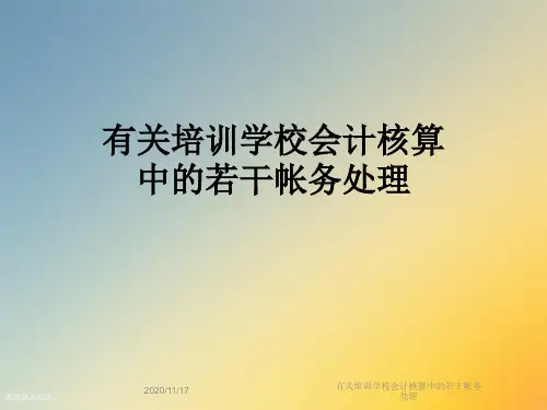 有关培训学校会计核算中的若干帐务处理