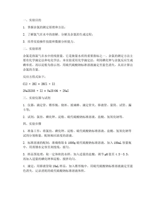 余氯的测定实验报告
